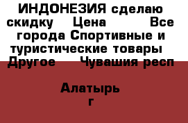 Samyun Wan ИНДОНЕЗИЯ сделаю скидку  › Цена ­ 899 - Все города Спортивные и туристические товары » Другое   . Чувашия респ.,Алатырь г.